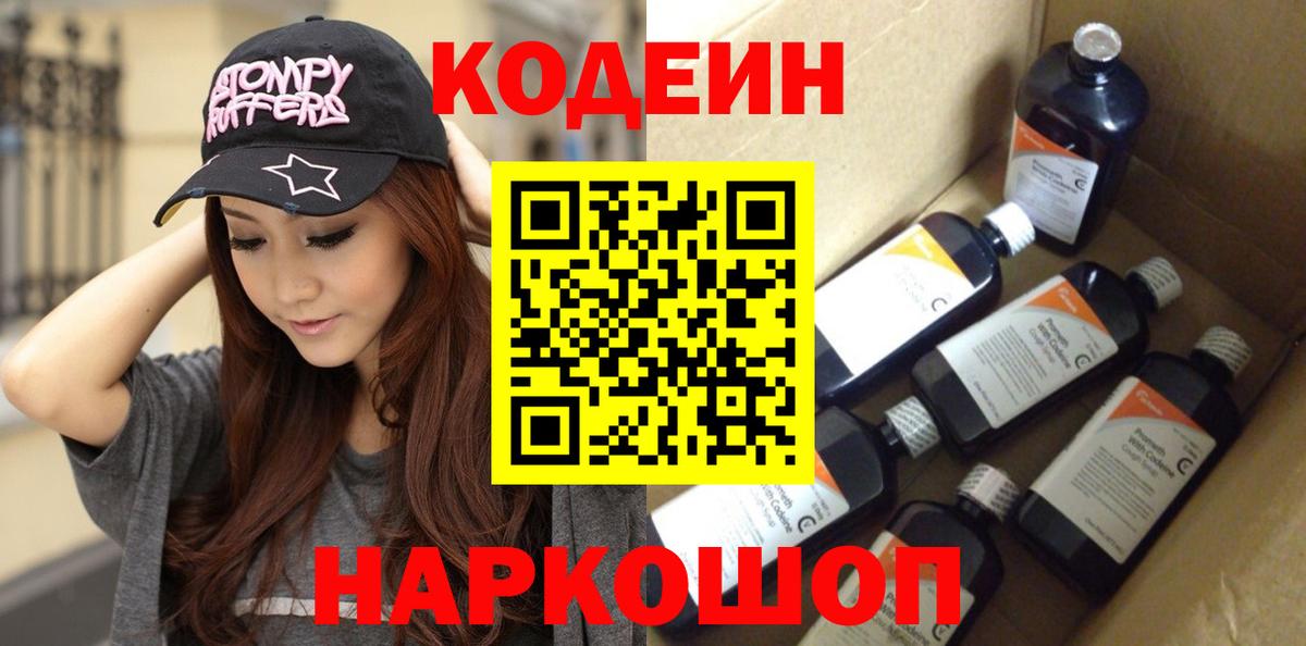Codein напиток Lean (лин)  Codein Purple Drank  Вход с VPN  Топки 